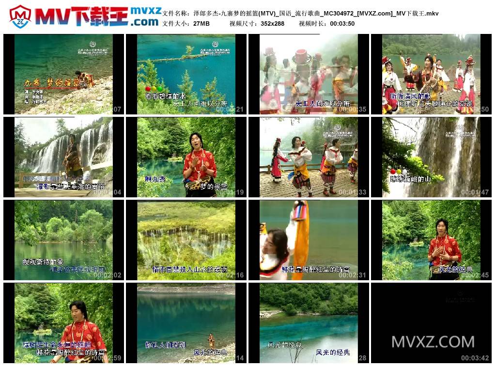 泽郎多杰-九寨梦的摇篮(MTV)_国语_流行歌曲_MC304972